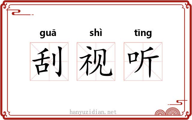 刮视听 刮视听