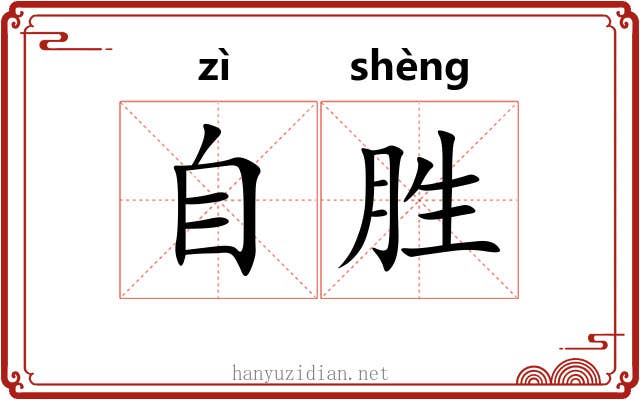 自胜