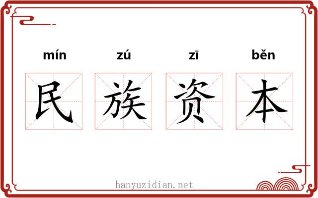民族资本 民族资本