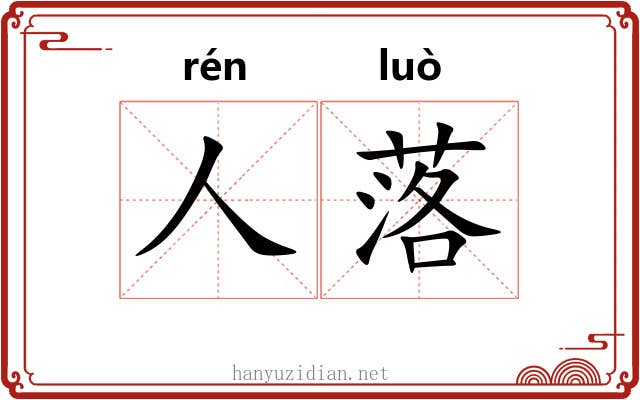 人落 人落