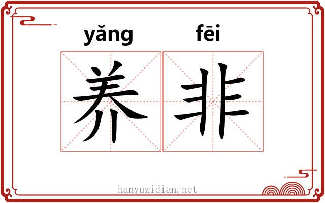 养非 养非