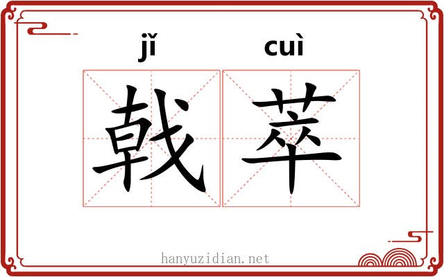 戟萃