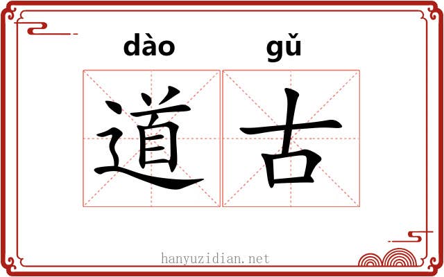 道古 道古