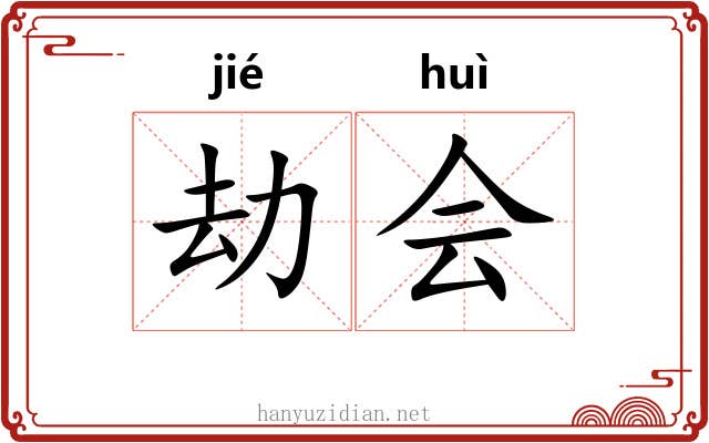 劫会 劫会