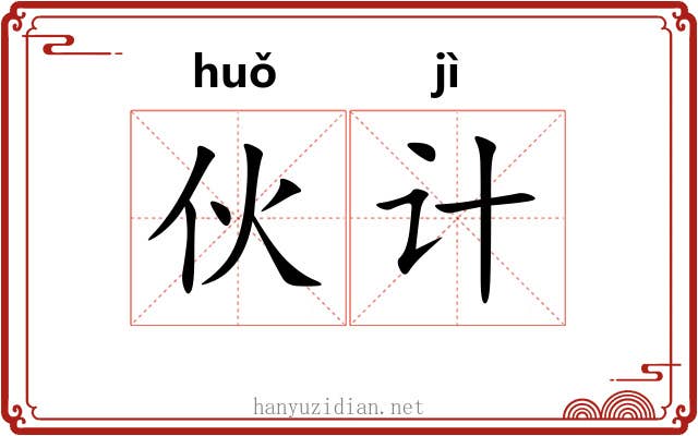 伙计 伙计