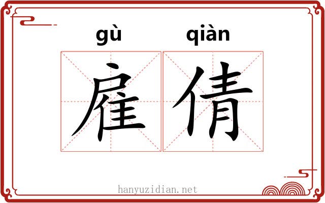 雇倩 雇倩