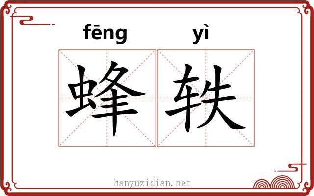 蜂轶 蜂轶