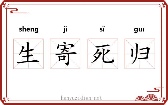 生寄死归 生寄死归