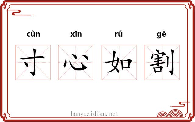 寸心如割 寸心如割