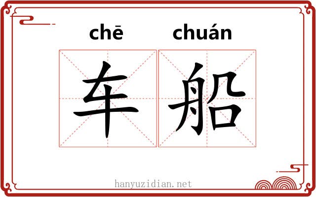 车船 车船