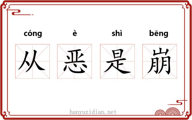 从恶是崩 从恶是崩