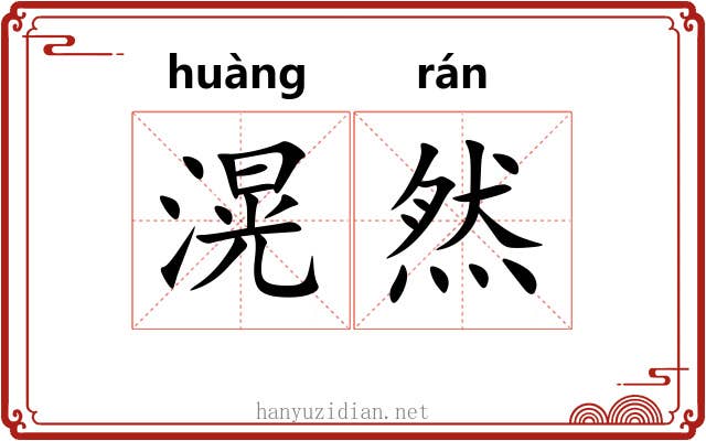 滉然