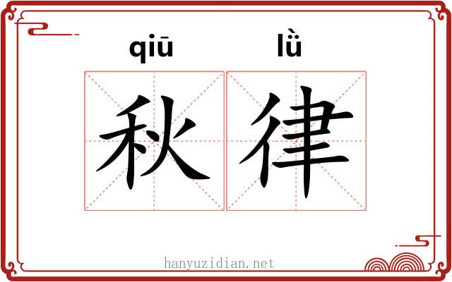 秋律 秋律