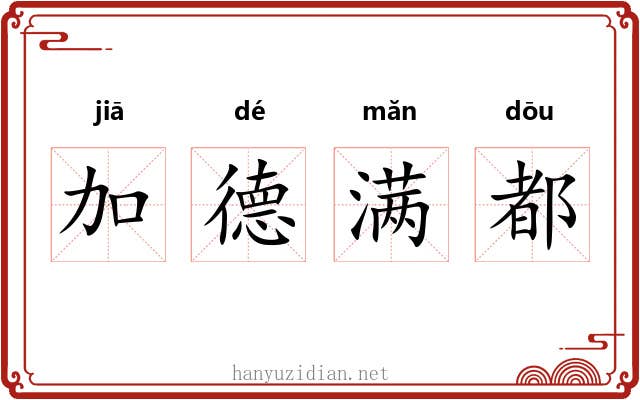 加德满都 加德满都