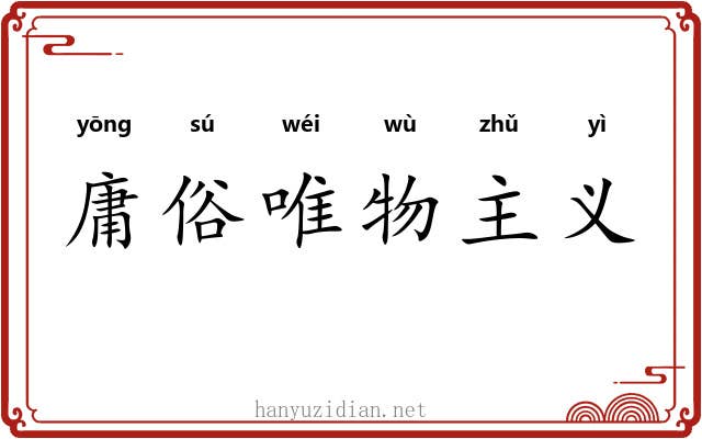 庸俗唯物主义 庸俗唯物主义