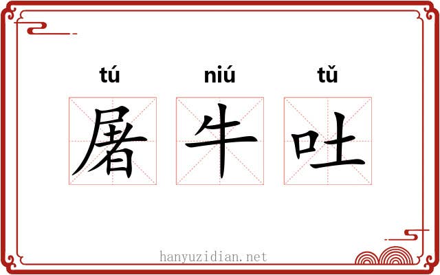 屠牛吐 屠牛吐