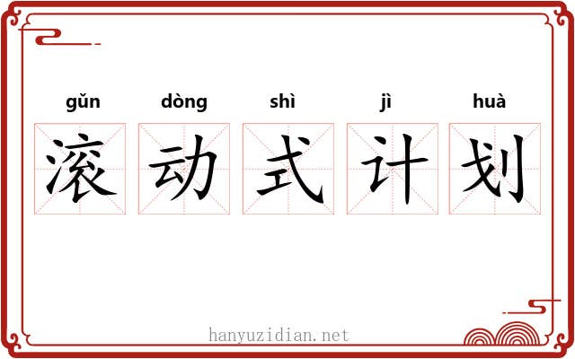 滚动式计划