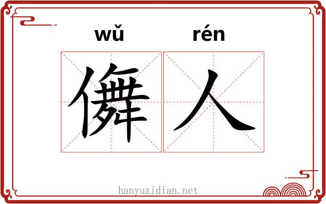 儛人