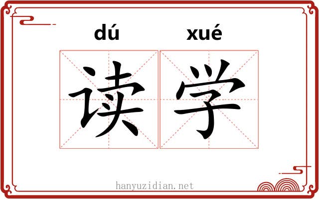 读学 读学