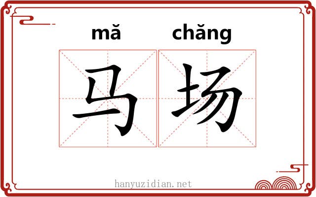 马场 马场