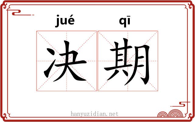 决期 决期