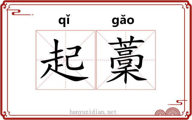 起藳