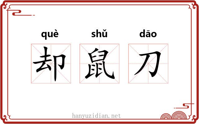 却鼠刀 却鼠刀