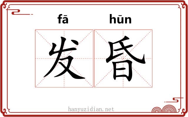 发昏 发昏