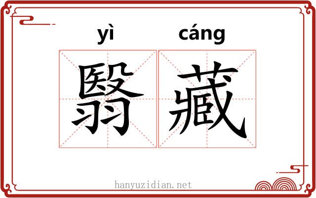 翳藏