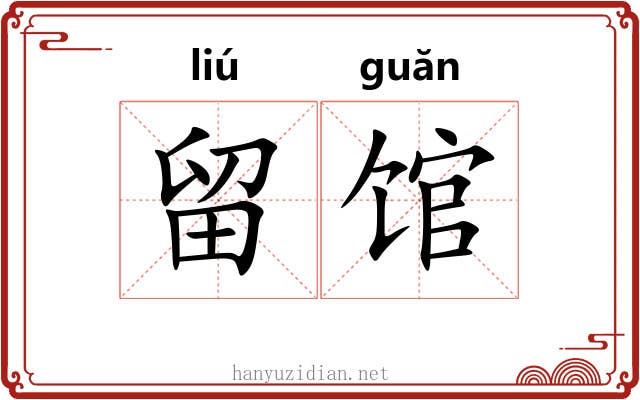 留馆