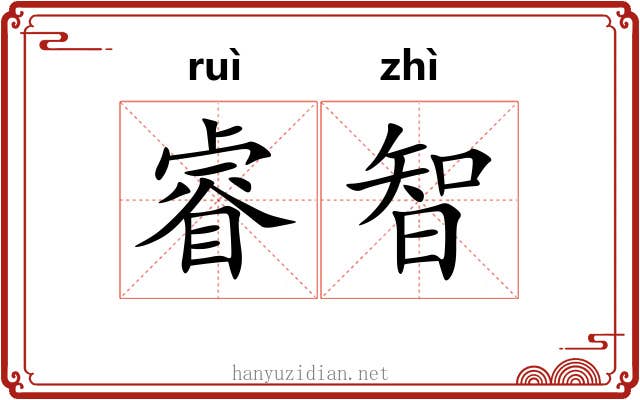 睿智