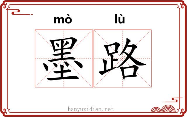 墨路 墨路