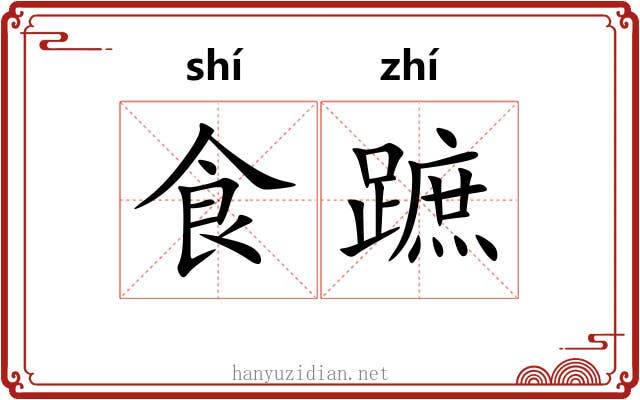 食蹠