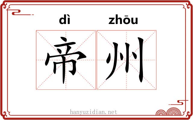 帝州