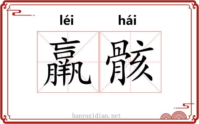 羸骸
