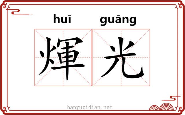 煇光 煇光