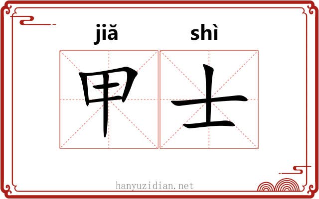 甲士