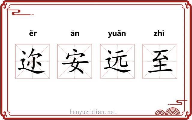迩安远至