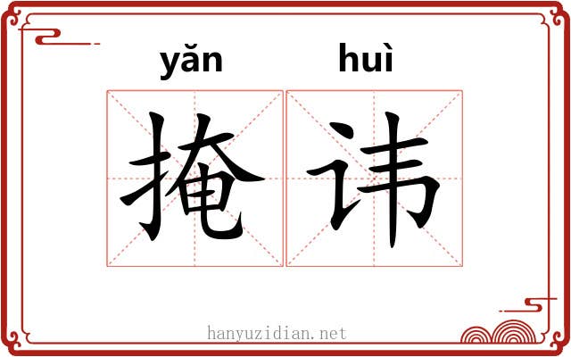 掩讳