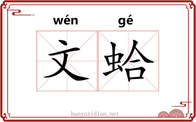 文蛤