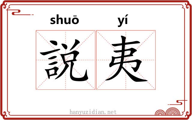 説夷