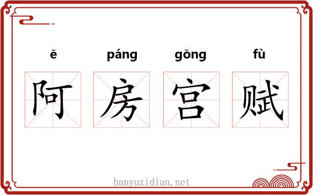 阿房宫赋