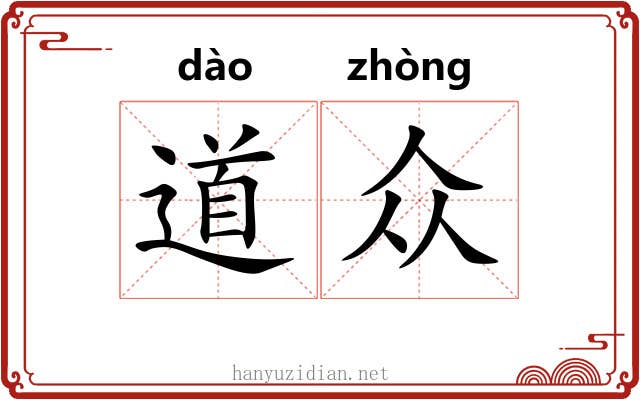道众 道众