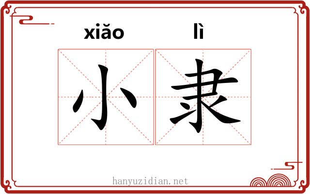 小隶