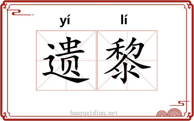 遗黎