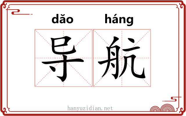 导航