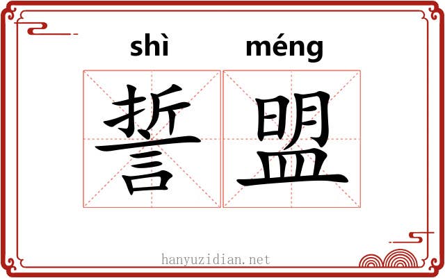誓盟