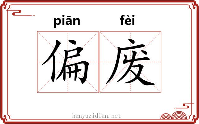 偏废 偏废