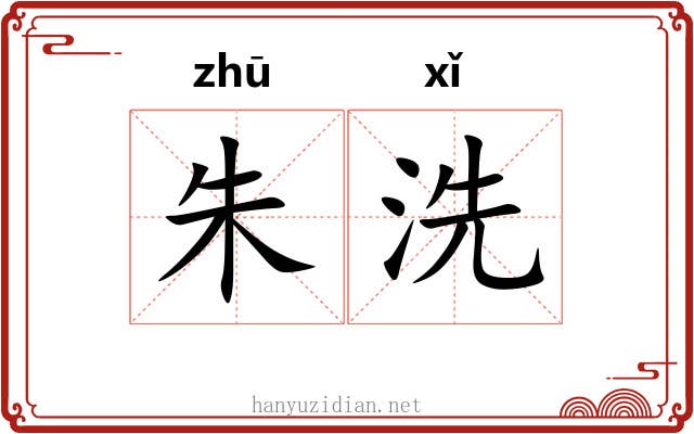 朱洗