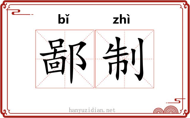 鄙制 鄙制